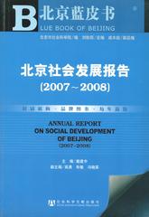 北京社会发展报告（2007～2008）