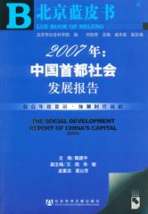 2007年：中国首都社会发展报告