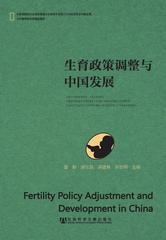 生育政策调整与中国发展