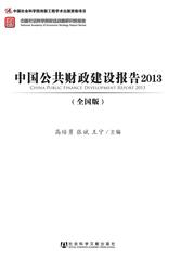中国公共财政建设报告2013（全国版）