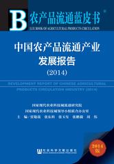中国农产品流通产业发展报告（2014）