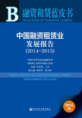 中国融资租赁业发展报告（2014～2015）