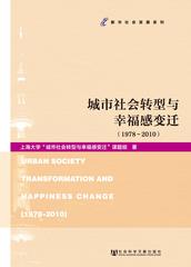 城市社会转型与幸福感变迁（1978～2010）