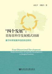 “四个发展”：青海省科学发展模式创新