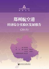 郑州航空港经济综合实验区发展报告（2015）