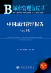 中国城市管理报告（2014）