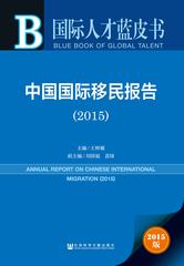 中国国际移民报告（2015）
