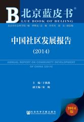 中国社区发展报告（2014）