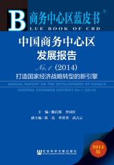 中国商务中心区发展报告No.1（2014）