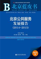 北京公共服务发展报告（2014～2015）