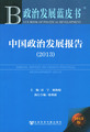 中国政治发展报告（2013）