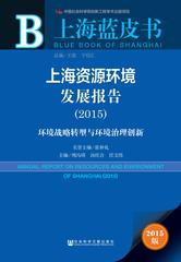 上海资源环境发展报告（2015）