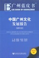 中国广州文化发展报告（2012）