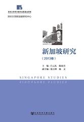 新加坡研究（2013卷）