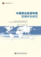 中国周边投资环境监测评估研究