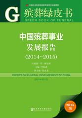 中国殡葬事业发展报告（2014～2015）