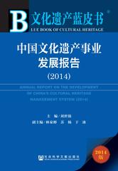 中国文化遗产事业发展报告（2014）