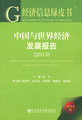 中国与世界经济发展报告（2013）