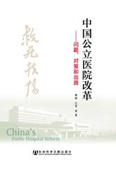 中国公立医院改革