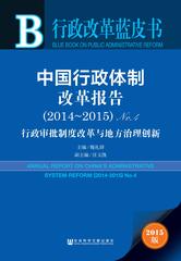 中国行政体制改革报告（2014～2015）No.4