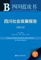 四川社会发展报告（2015）