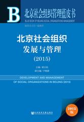 北京社会组织发展与管理（2015）