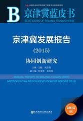京津冀发展报告（2015）