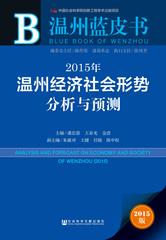 2015年温州经济社会形势分析与预测