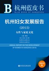 杭州妇女发展报告（2015）