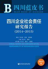 四川企业社会责任研究报告（2014～2015）