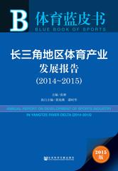 长三角地区体育产业发展报告（2014～2015）
