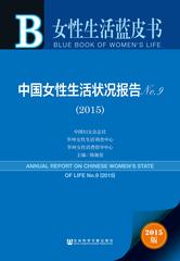 中国女性生活状况报告No.9（2015）