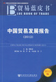 中国贸易发展报告（2012）