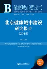 北京健康城市建设研究报告（2015）