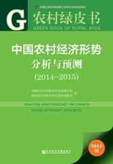 中国农村经济形势分析与预测（2014～2015）