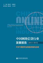 中国网络信贷行业发展报告（2014～2015）