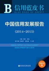中国信用发展报告（2014～2015）