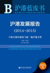 沪港发展报告（2014～2015）