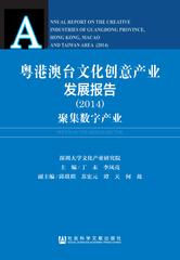 粤港澳台文化创意产业发展报告（2014）