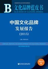 中国文化品牌发展报告（2015）