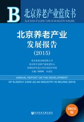 北京养老产业发展报告（2015）