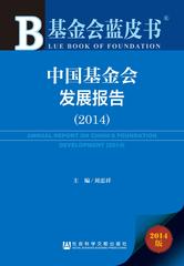 中国基金会发展报告（2014）