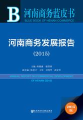 河南商务发展报告（2015）
