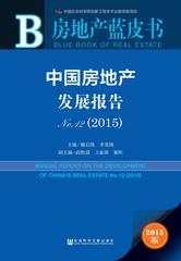 中国房地产发展报告No.12（2015）