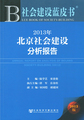 2013年北京社会建设分析报告