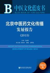北京中医药文化传播发展报告（2015）