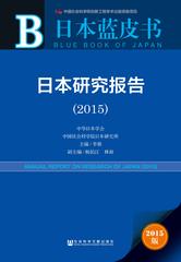 日本研究报告（2015）