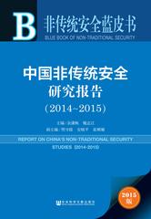 中国非传统安全研究报告（2014～2015）