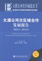 大湄公河次区域合作发展报告（2011～2012）