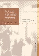 华人社会政策与服务：问题与机遇